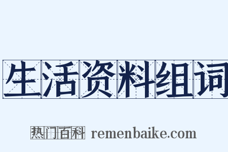 生活资料组词是什么意思的图片
